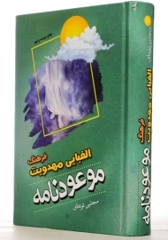 کتاب موعودنامه ؛ فرهنگ الفبایی مهدویت