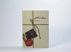 کتاب سیگار شکلاتی | هما پوراصفهانی - 4