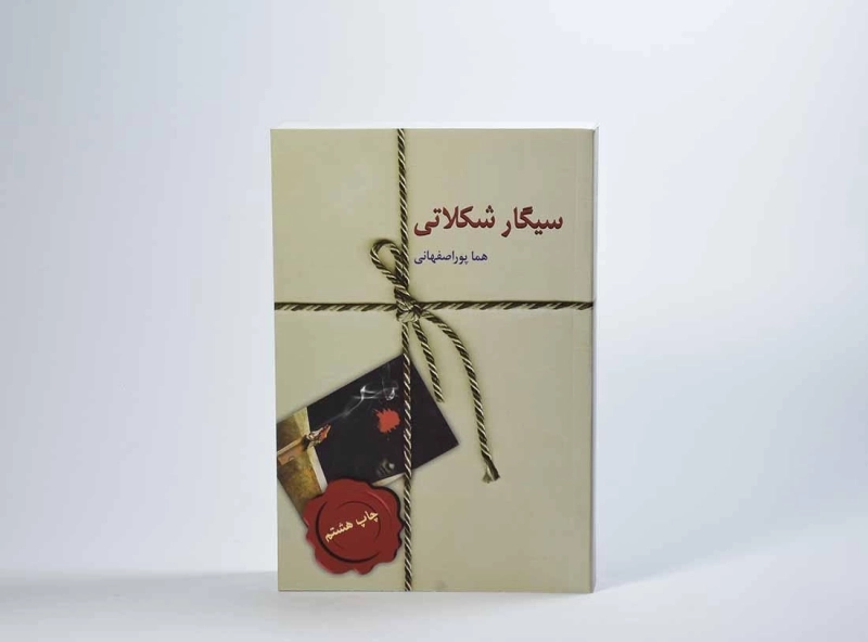 کتاب سیگار شکلاتی | هما پوراصفهانی - 4