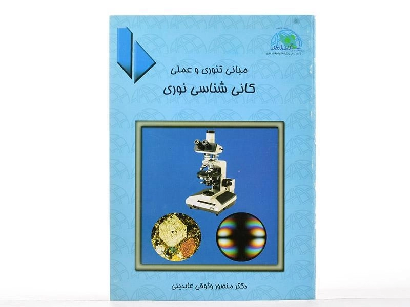 کتاب مبانی تئوری و عملی کانی شناسی نوری - وثوقی عابدینی - 1