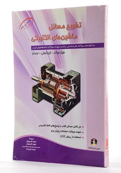 کتاب تشریح مسائل ماشین های الکتریکی - جرالد - 1