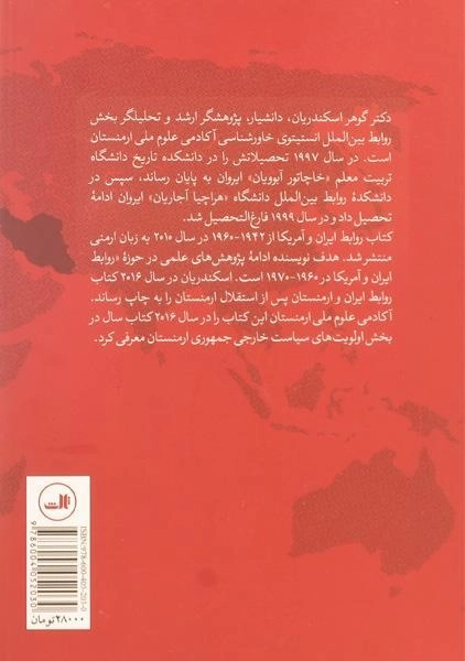 کتاب روابط ایران و آمریکا - گوهر اسکندریان - 1