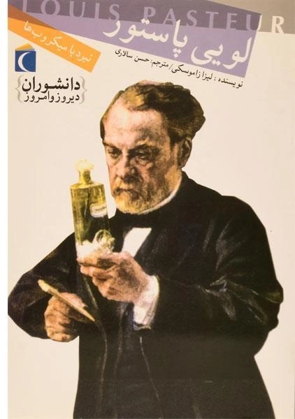 کتاب لویی پاستور (دانشوران دیروز و امروز) - 0