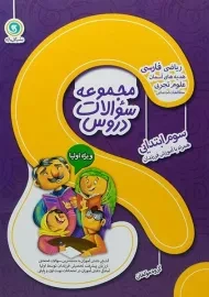 کتاب مجموعه سوالات دروس سوم ابتدایی گل واژه