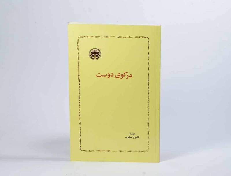 کتاب در کوی دوست - شاهرخ مسکوب - 2