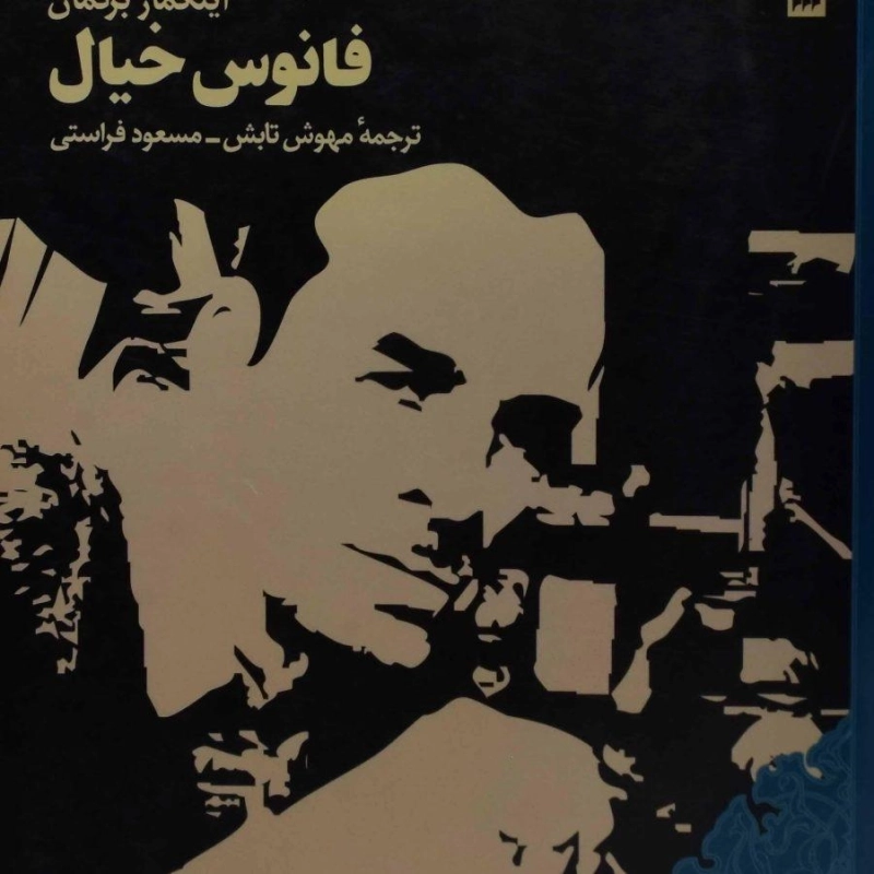 کتاب فانوس خیال - اینگمار برگمان - 0