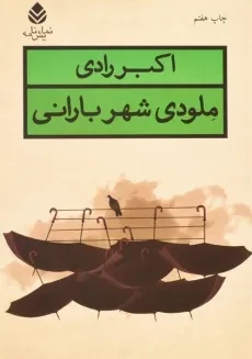 کتاب ملودی شهر بارانی | اکبر رادی