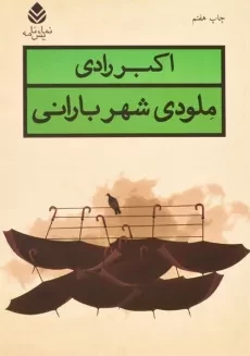 کتاب ملودی شهر بارانی | اکبر رادی