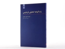 کتاب زندگینامه تحلیلی فردوسی - علیرضا شاپور شهبازی - 2