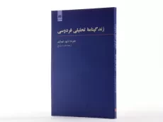 کتاب زندگینامه تحلیلی فردوسی - علیرضا شاپور شهبازی - 2