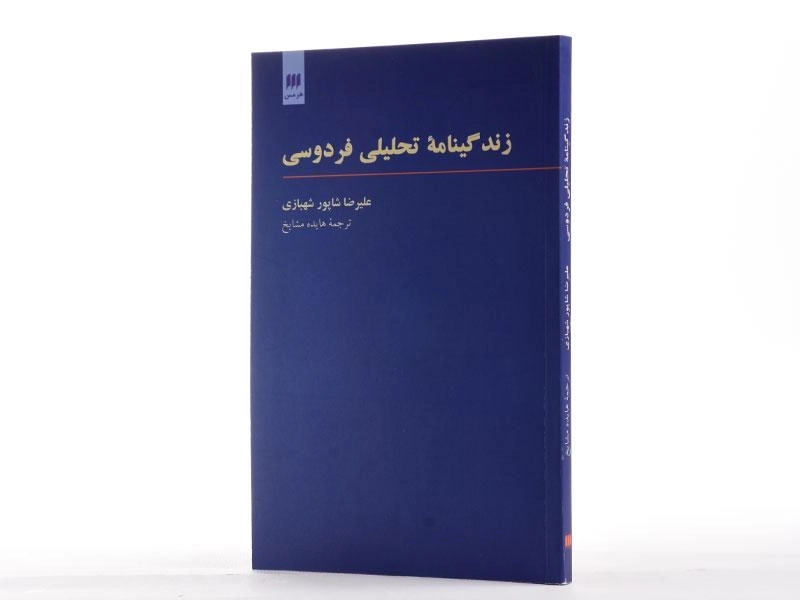 کتاب زندگینامه تحلیلی فردوسی - علیرضا شاپور شهبازی - 2