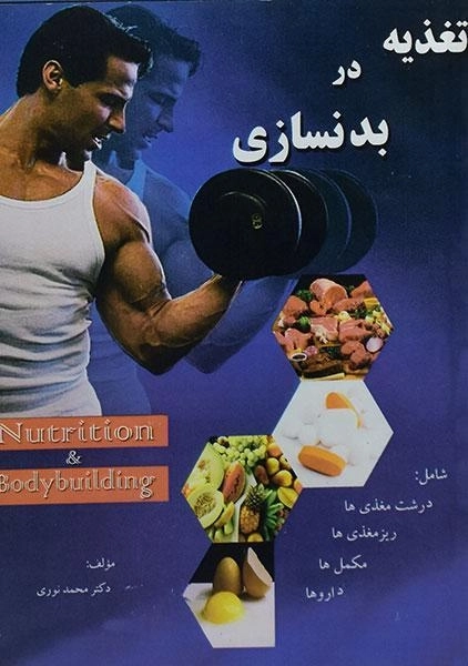 کتاب تغذیه در بدنسازی | محمد نوری
