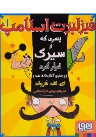 کتاب فیزلبرت استامپ 1