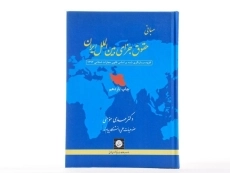 کتاب مبانی حقوق جزای بین الملل ایران | مومنی - 3