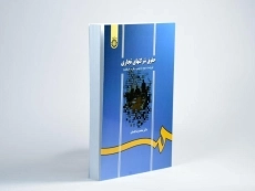 کتاب حقوق شرکتهای تجاری | دکتر پاسبان - 2