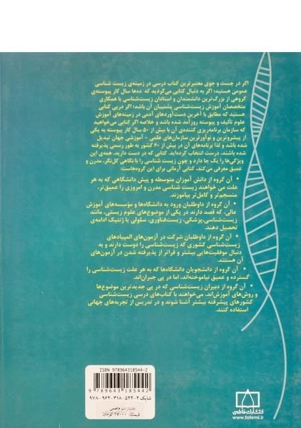 کتاب زیست شناسی با رویکرد مولکولی 1 - علی آل محمد - 1