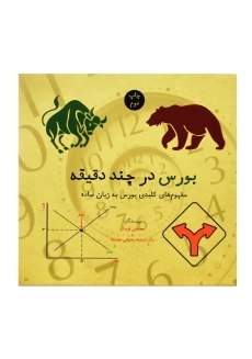 کتاب بورس در چند دقیقه - 1