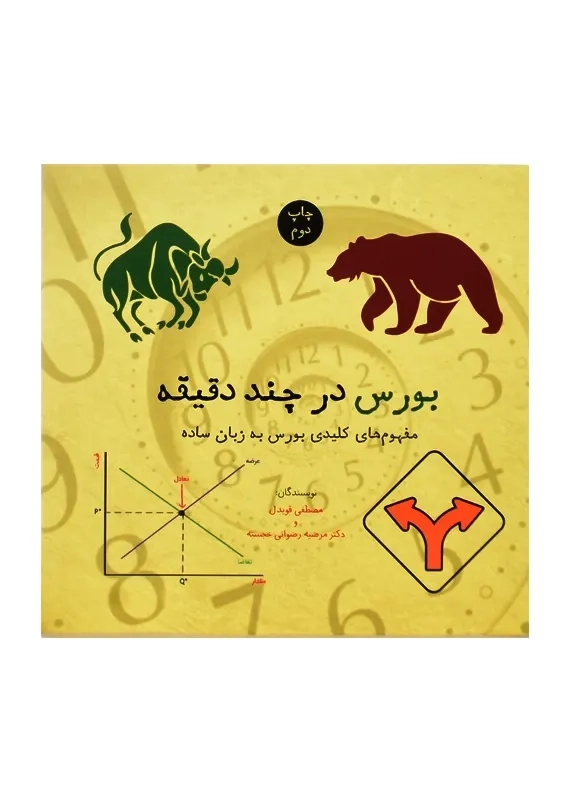 کتاب بورس در چند دقیقه - 1