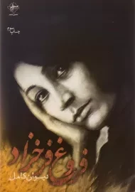 کتاب دیوان کامل فروغ فرخزاد