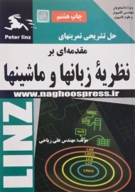 کتاب حل تشریحی تمرینهای مقدمه ای بر نظریه زبانها و ماشینها