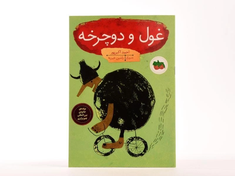 غول و دوچرخه - افق - 3