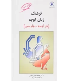 کتاب فرهنگ زبان کوچه (فرانسه - فارسی) غیاثی