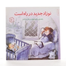 کتاب نوزاد جدید در راه است (مهارتهای زندگی 10) - 2