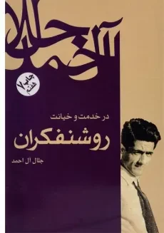 کتاب در خدمت و خیانت روشنفکران | جلال آل احمد