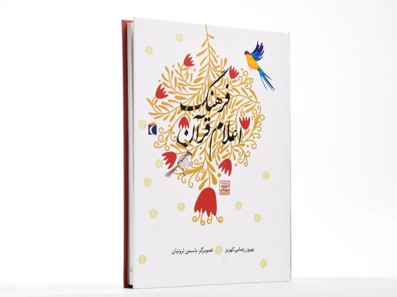 کتاب فرهنگ اعلام قرآن - 4