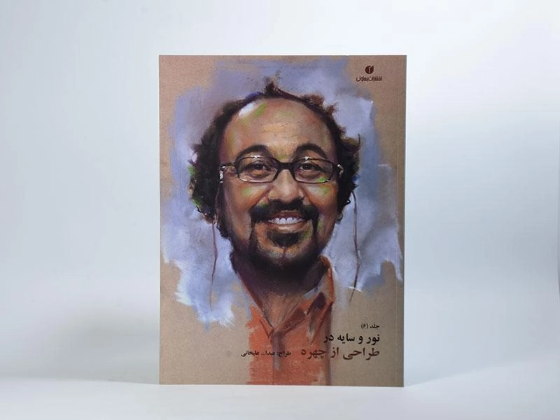کتاب نور و سایه در طراحی از چهره - عبدالله علیخانی (جلد 6) - 2