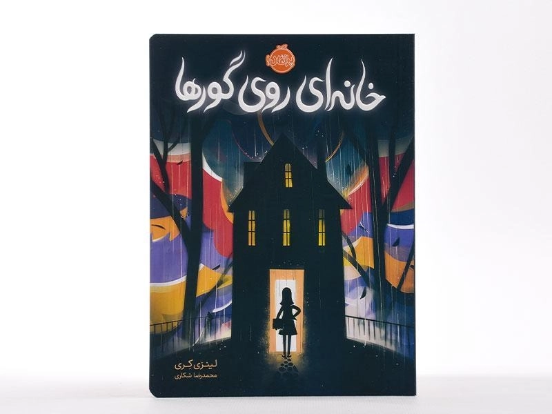 کتاب خانه ای روی گورها - پرتقال - 4