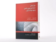 کتاب حل المسائل حسابداری عمومی تکمیلی و نمونه سوالات آزمون - 2