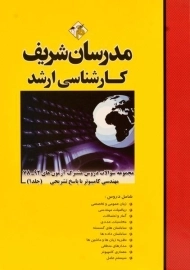 کتاب ارشد سوالات دروس مشترک مهندسی کامپیوتر 1 مدرسان شریف