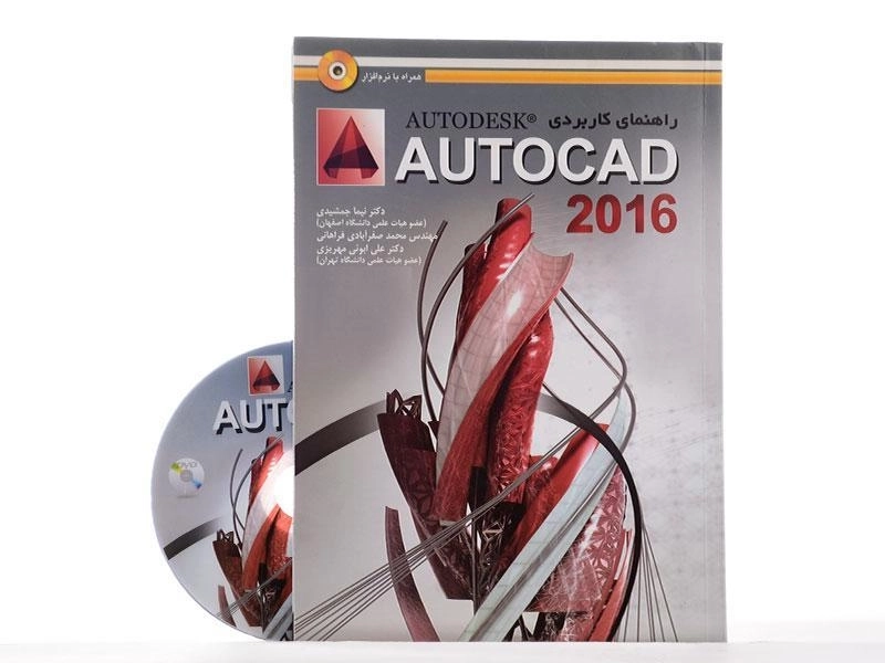 کتاب راهنمای کاربردی اتوکد AUTOCAD 2016 - جمشیدی - 2