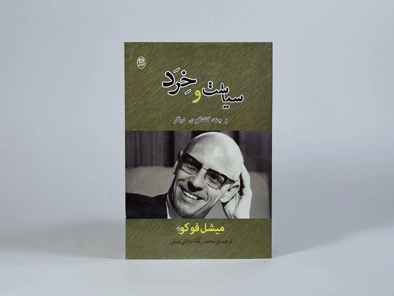 کتاب سیاست و خرد - میشل فوکو - 4
