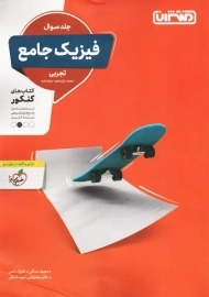 کتاب فیزیک جامع تجربی منتشران (جلد سوال)