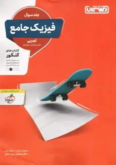 کتاب فیزیک جامع تجربی منتشران (جلد سوال)