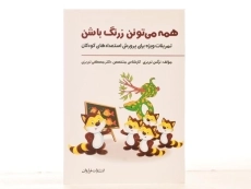 کتاب همه می تونن زرنگ باشن | تبریزی - 3