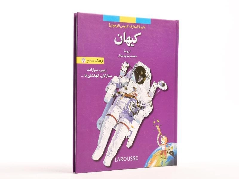 کتاب کیهان (دایره المعارف لاروس 5) - 3