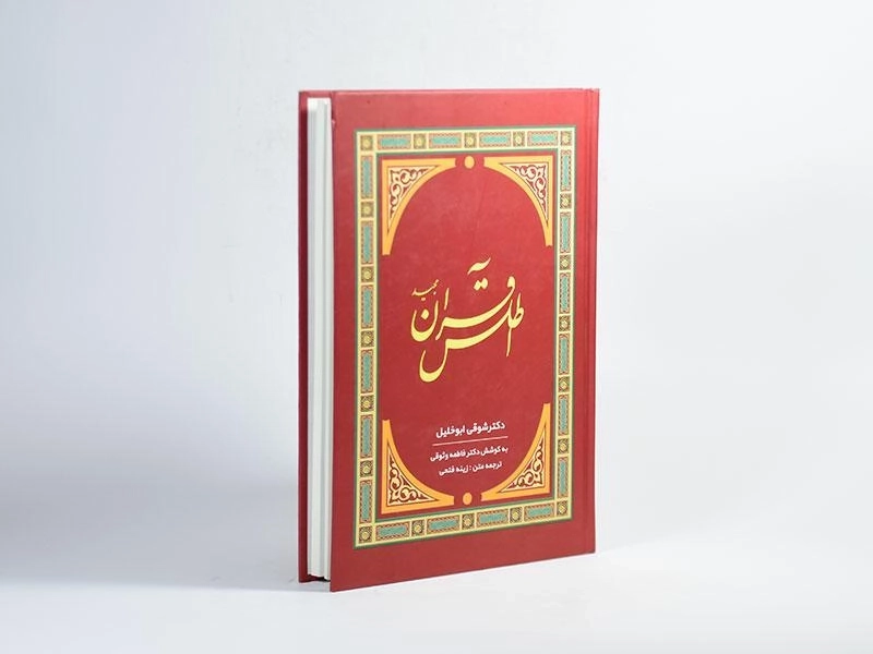 کتاب اطلس قرآن مجید - شوقی ابوخلیل - 3