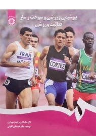 کتاب بیوشیمی ورزشی و سوخت و ساز فعالیت ورزشی