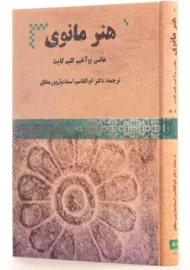 کتاب هنر مانوی - هانس یوآخیم کلیم کایت