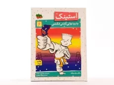 کتاب استینک و نبرد نهایی کشتی انگشتی (استینک دمدمی 6) - 4