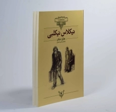 کتاب نیکلاس نیکلبی (کلکسیون کلاسیک) - 2