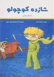 کتاب شازده کوچولو (مصور)