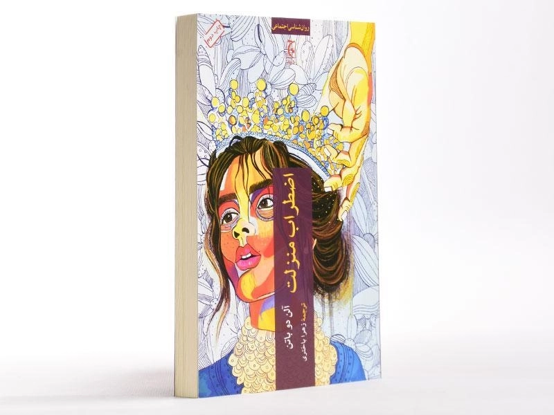 کتاب اضطراب منزلت | آلن دوباتن - 2