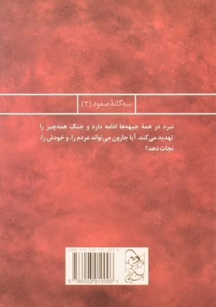 کتاب سلطنت پنهان (سه گانه ی صعود 3) - 1