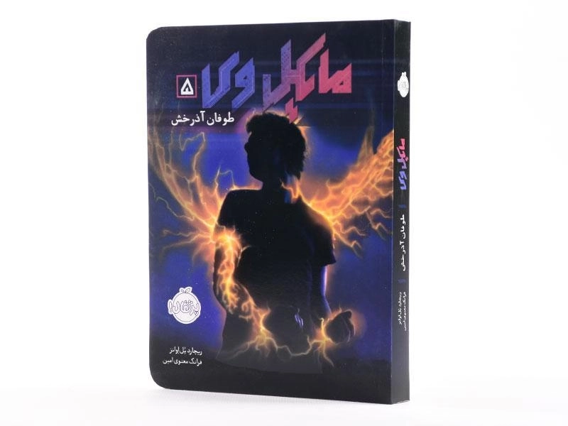 کتاب مایکل وی 5 (طوفان آذرخش) - 3