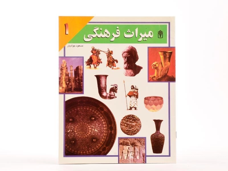 کتاب میراث فرهنگی 1 - 4