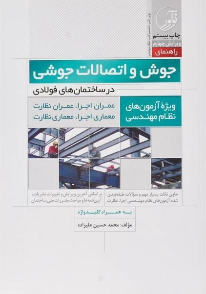 کتاب راهنمای جوش و اتصالات جوشی - نوآور - 0